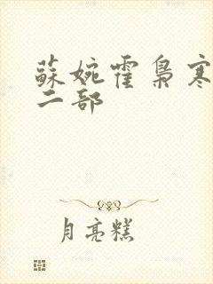 苏婉霍枭寒最第二部