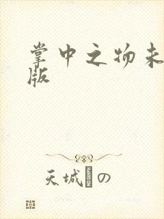 掌中之物未删减版