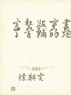 完整版穿书穿成了首辅的炮灰原配