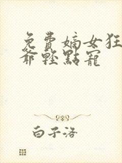 免费嫡女狂妃王爷轻点宠