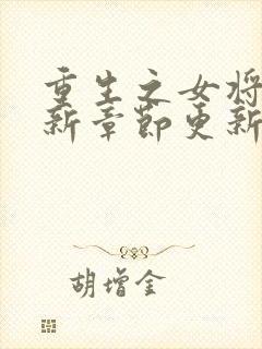 重生之女将星最新章节更新封面