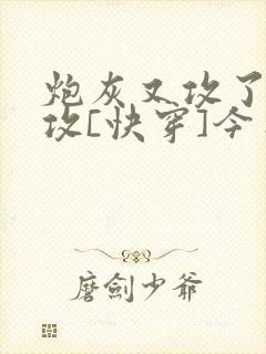 炮灰又攻了主角攻[快穿]今日戒酒