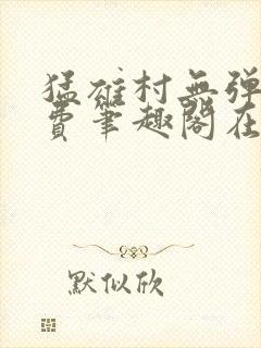 猛雄村无弹窗免费笔趣阁在线阅读封面