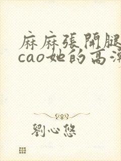 麻麻张开腿让我cao她的高潮