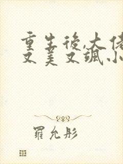 重生后,大佬她又美又飒小说阅读全文