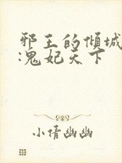邪王的倾城狂妻:鬼妃天下