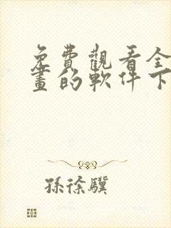 免费观看全部漫画的软件下载