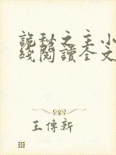 诡秘之主小说在线阅读全文免费封面