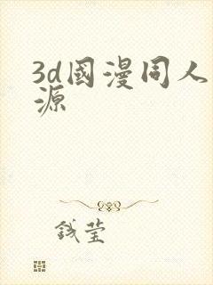 3d国漫同人资源