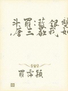 斗罗:蓝银双生,唐三敬我如父小说免费阅读