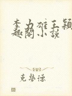 李力雄王颖莉笔趣阁小说封面