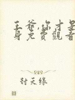 王爷,你才是替身免费观看全集完整版