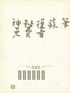 神秘复苏笔趣阁免费看封面