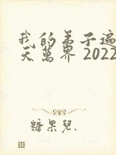 我的弟子遍布诸天万界 2022
