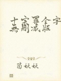 十宗罪全字小说无删减版