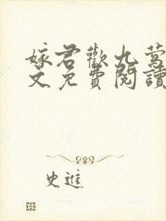 嫁君欢九莺莺全文免费阅读笔趣阁