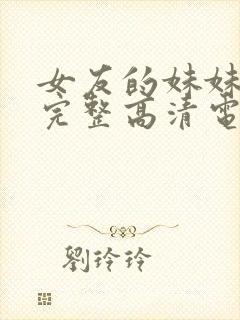 女友的妹妹免费完整高清电视剧在线观看封面