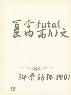 百合futa(巨肉高h)文