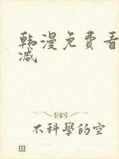 韩漫免费看无删减