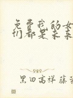 免费我的女徒弟们都是未来诸天大佬漫画封面