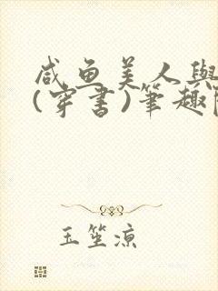 咸鱼美人与仙君(穿书)笔趣阁