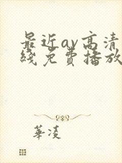 最近av高清在线免费播放