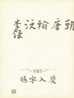 李汶翰唐朝诡事录封面