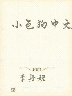 小色狗中文网
