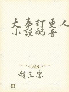 大奉打更人有声小说配音封面