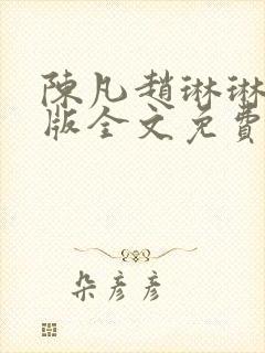 陈凡赵琳琳完整版全文免费阅读
