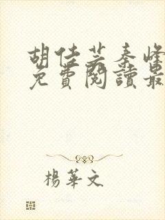 胡佳芸秦峰小说免费阅读最