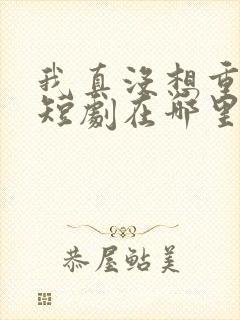我真没想重生啊短剧在哪里看