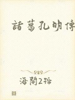 诸葛孔明传