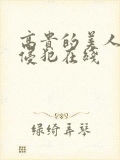 高贵的美人妻被侵犯在线