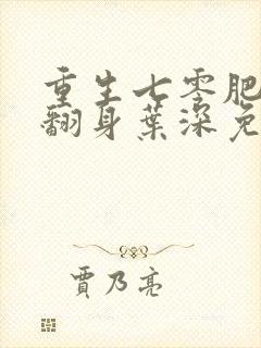 重生七零肥妻要翻身叶深免费阅读