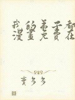 我的弟子都超神漫画免费在线观看