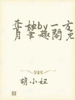 夺她by一方青月笔趣阁免费阅读