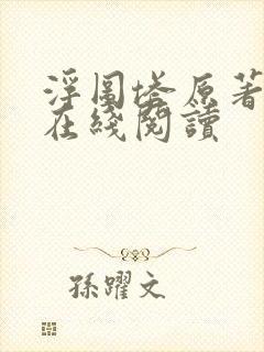浮图塔原著小说在线阅读