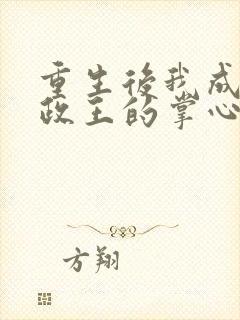 重生后我成了摄政王的掌心宠小说