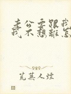 老公要跟我离婚我不想离怎么挽回