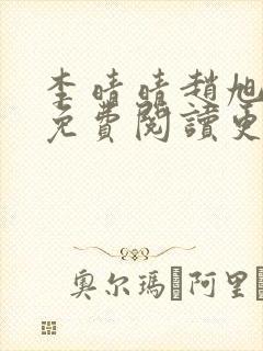 李晴晴赵旭全文免费阅读更新