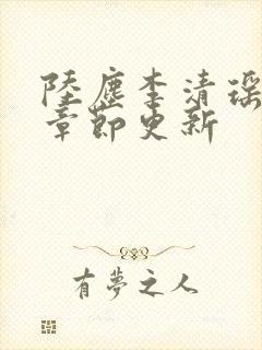 陆尘李清瑶全部章节更新