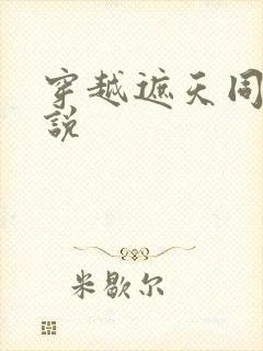 穿越遮天同人小说