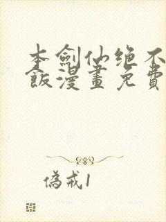 本剑仙绝不吃软饭漫画免费下拉