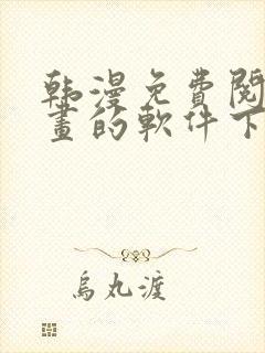 韩漫免费阅读漫画的软件下载