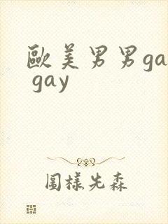 欧美男男gay gay