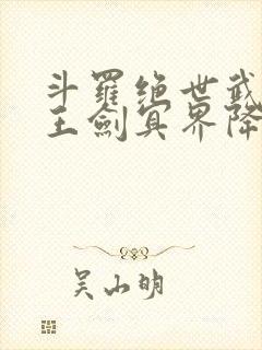 斗罗绝世武魂冥王剑冥界降临免费阅读