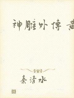 神雕外传 黄蓉