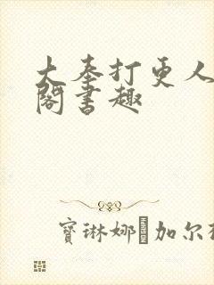 大奉打更人笔趣阁书趣