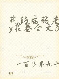 我的病弱老婆by花卷全文阅读